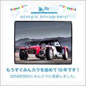 祝・みんカラ歴10年！