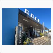 本州最南端の駅