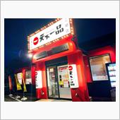 中華そば　天下一品　三郷店