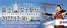 富士山女子駅伝