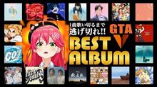 【激選20曲】GTAV 1曲歌いきるまで逃げきれ！！ベストアルバム【さくらみこ】