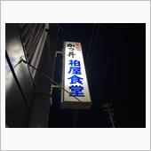 有名店で食べてみたい!!