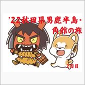 ’22秋田県男鹿半島・角館の ...