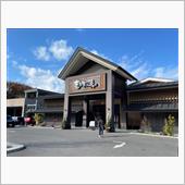 竜泉寺の湯までドライブそして ...