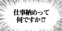 本日が仕事納め？でした。　