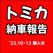 トミカ納車報告('22.10~12購入分) トミカ納車報告('22.10~12購入分)