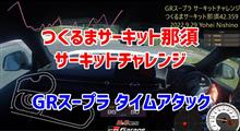 GRスープラ&GRヤリスでアタック@つくるまサーキット那須 GRスープラ&GRヤリスでアタック@つくるまサーキット那須