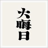 435話…2022年の〆日‼️