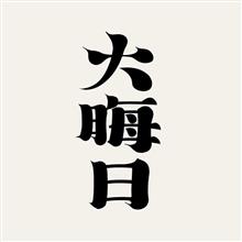435話…2022年の〆日‼️
