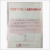 【年末に番組プレゼント当選( ...