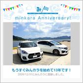 祝・みんカラ歴13年！
