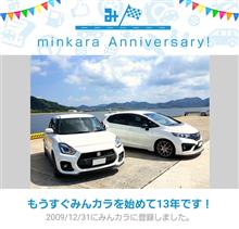祝・みんカラ歴13年！