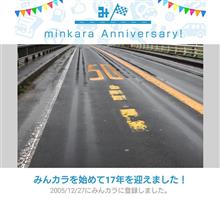 祝・みんカラ歴17年！