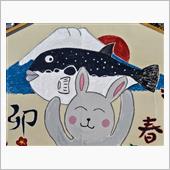 安乗神社ジャンボ絵馬　＆　パ ...