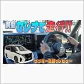 【新型セレナ】で走行！！