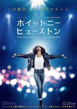 映画 「ホイットニー・ヒューストン I WANNA DANCE WITH SOMEBODY」 鑑賞 映画 「ホイットニー・ヒューストン I WANNA DANCE WITH SOMEBODY」 鑑賞