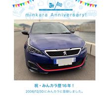 みんカラはじめて16年らしい