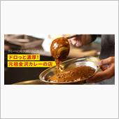 ２０２２年、最後のカレーかも