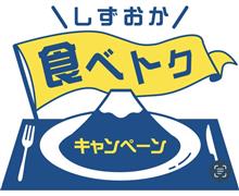 しずおか食べトクキャンペーン