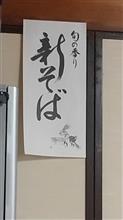 グルメ紀行  新そばを堪能！