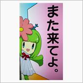 今日の道の駅スタンプラリーま ...