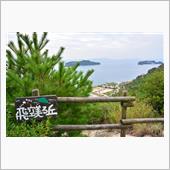 安芸灘とびしま海道と飛空美る ...