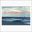 良いお年をお迎えください　【番外編】北海道3