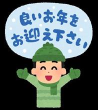 🎵良いお年をお迎えください🎵