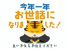 皆様、１年ありがとうございました。