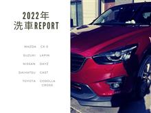 2022年洗車報告書🖋今年は何回洗車した？