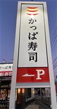 かっぱの冬のかに祭り　かっぱ寿司 信州中野店