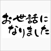 今年一年お世話になりました。