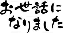 今年一年お世話になりました。