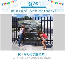 祝・みんカラ歴12年！