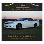 愛車と出会って23年！