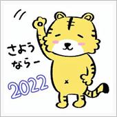 2022年ももうすぐ終わり
