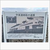 宇高連絡船遺構