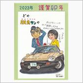 令和５年　謹賀卯年　・・・　 ...