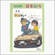 令和５年　謹賀卯年　・・・　「卯」と言えば