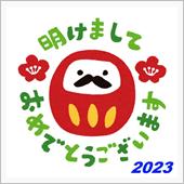 あけましておめでとうございます