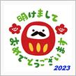 あけましておめでとうございます