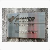 秋葉第三発電所