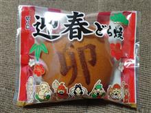 【どら焼】・・・。