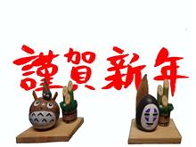 新年 新年