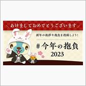 【投稿企画】2023年 新年 ...