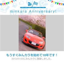 祝・みんカラ歴10年！