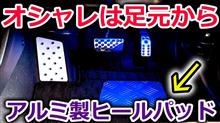 【VEZEL】おしゃれは足元から！ヴェゼルにアルミ製のヒールパット取り付けで内装をスポーティーに演出！様になってきたねぇ【Honda】