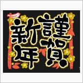 2023年謹賀新年　…の巻　 ...