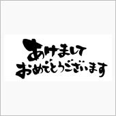 2023年　明けましておめで ...