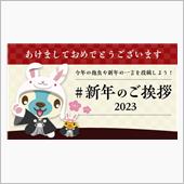 2023年もよろしくお願いし ...